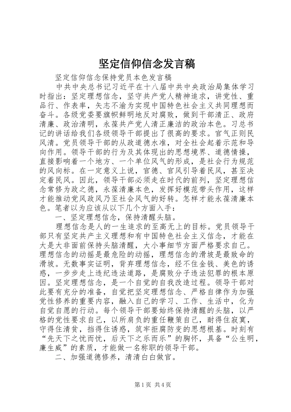 坚定信仰信念发言稿范文_第1页