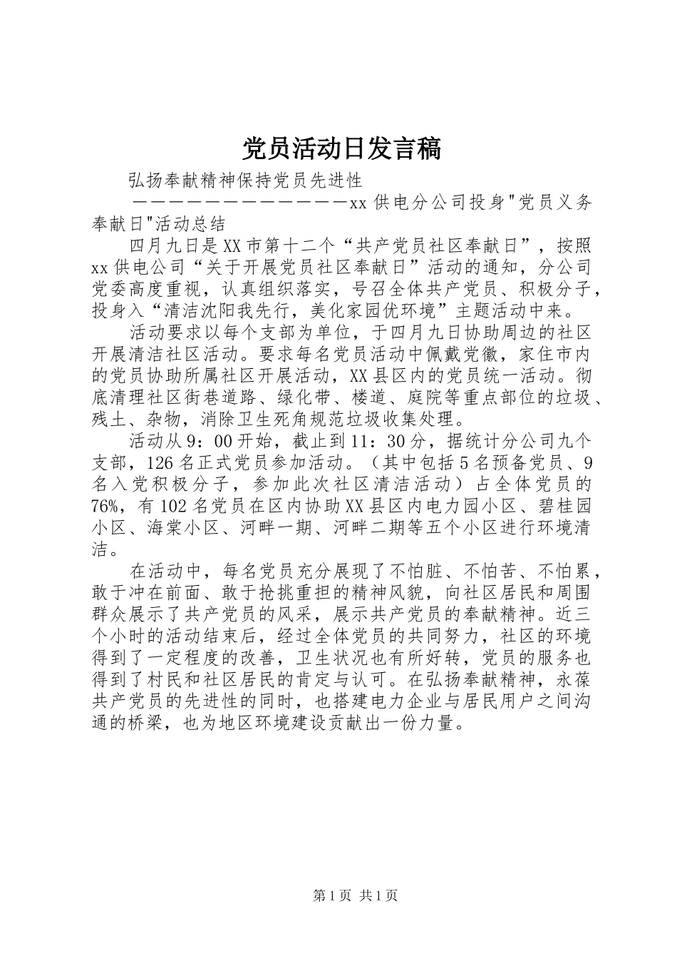 党员活动日发言稿范文_第1页