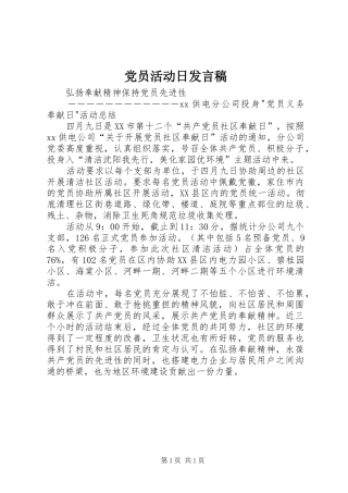 党员活动日发言稿范文