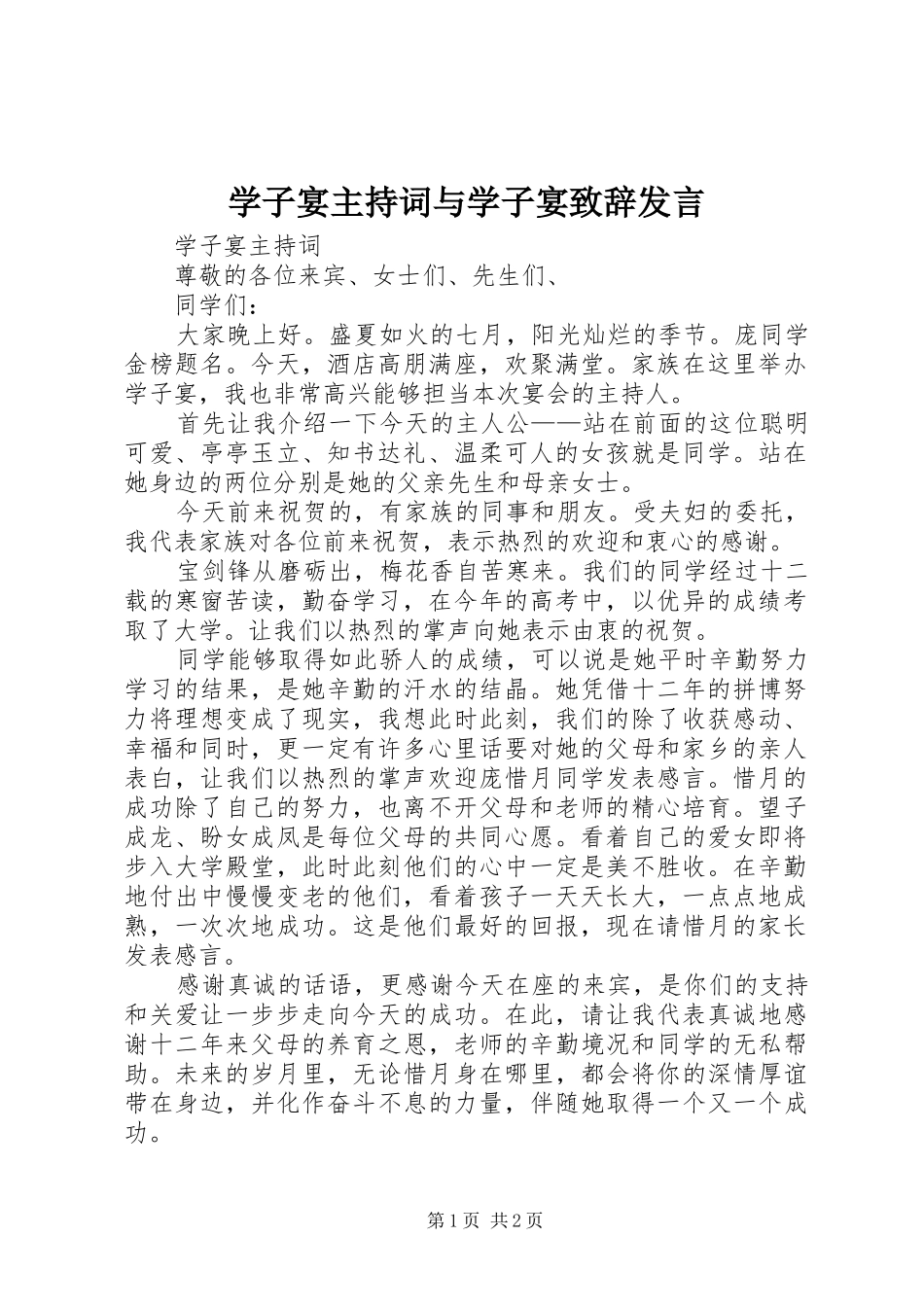 学子宴主持词与学子宴演讲致辞发言_第1页