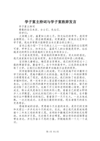 学子宴主持词与学子宴演讲致辞发言