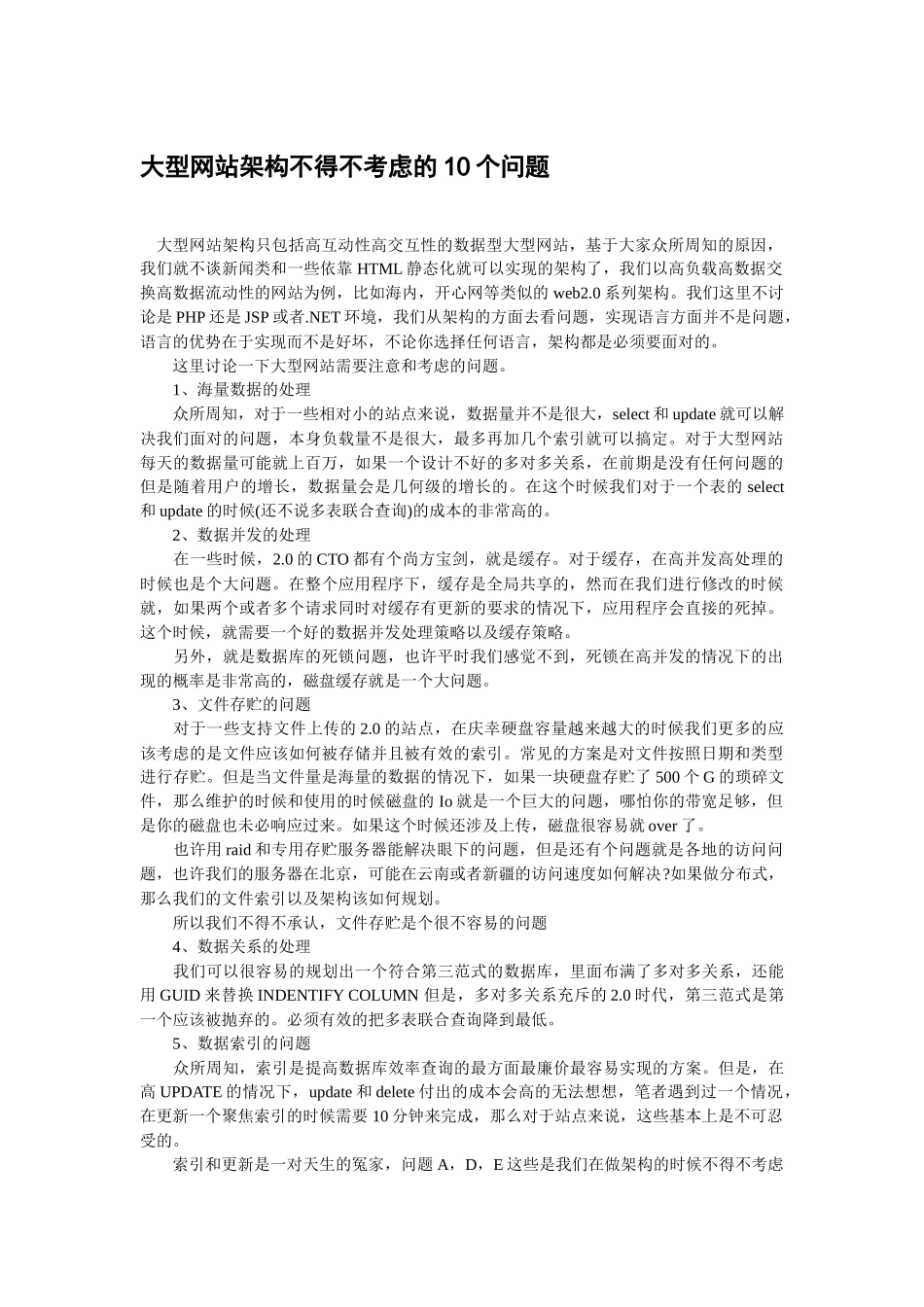 大型网站架构方案分析与总结_第1页