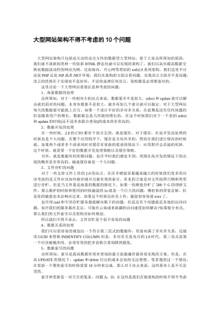 大型网站架构方案分析与总结