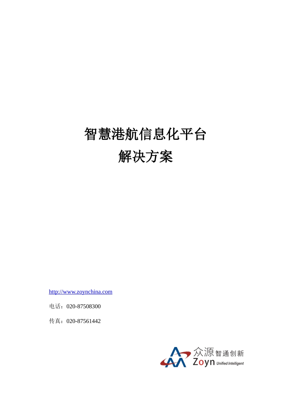 智慧港航信息化平台解决方案V1.0(DOC87页)_第1页