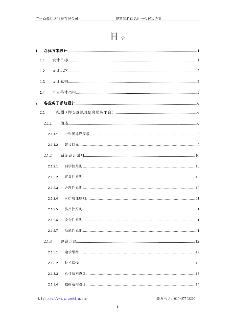 智慧港航信息化平台解决方案V1.0(DOC87页)_第2页