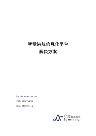 智慧港航信息化平台解决方案V1.0(DOC87页)