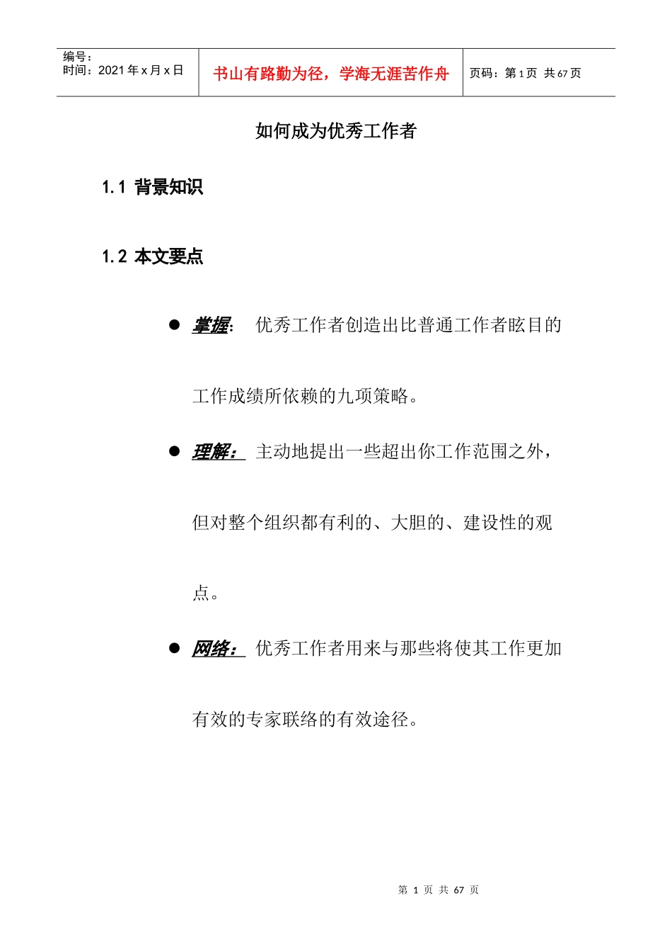 怎样成为优秀的工作者_第1页