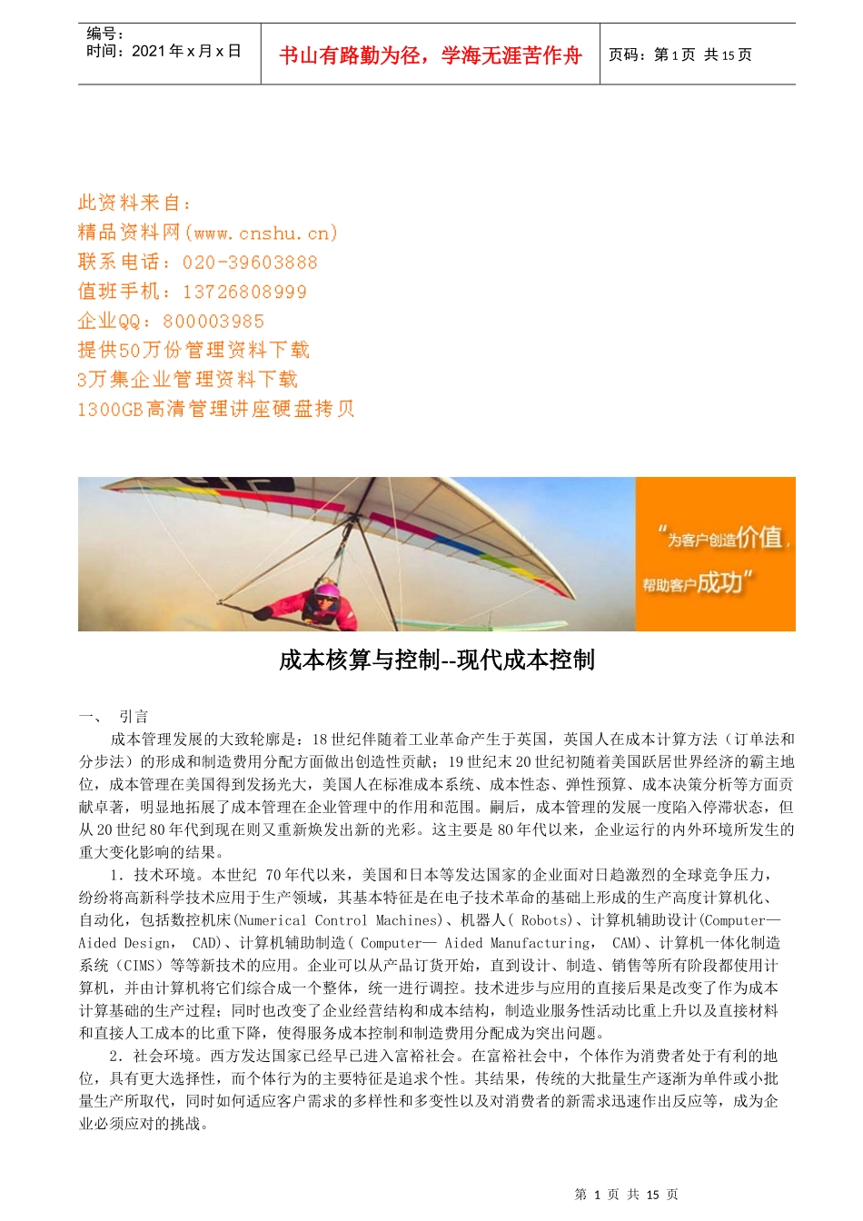 成本核算与控制之现代成本控制_第1页