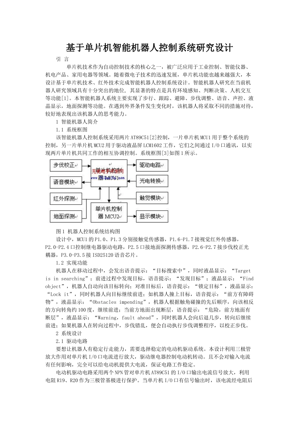 基于单片机智能机器人控制系统研究设计_第1页