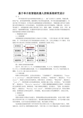 基于单片机智能机器人控制系统研究设计