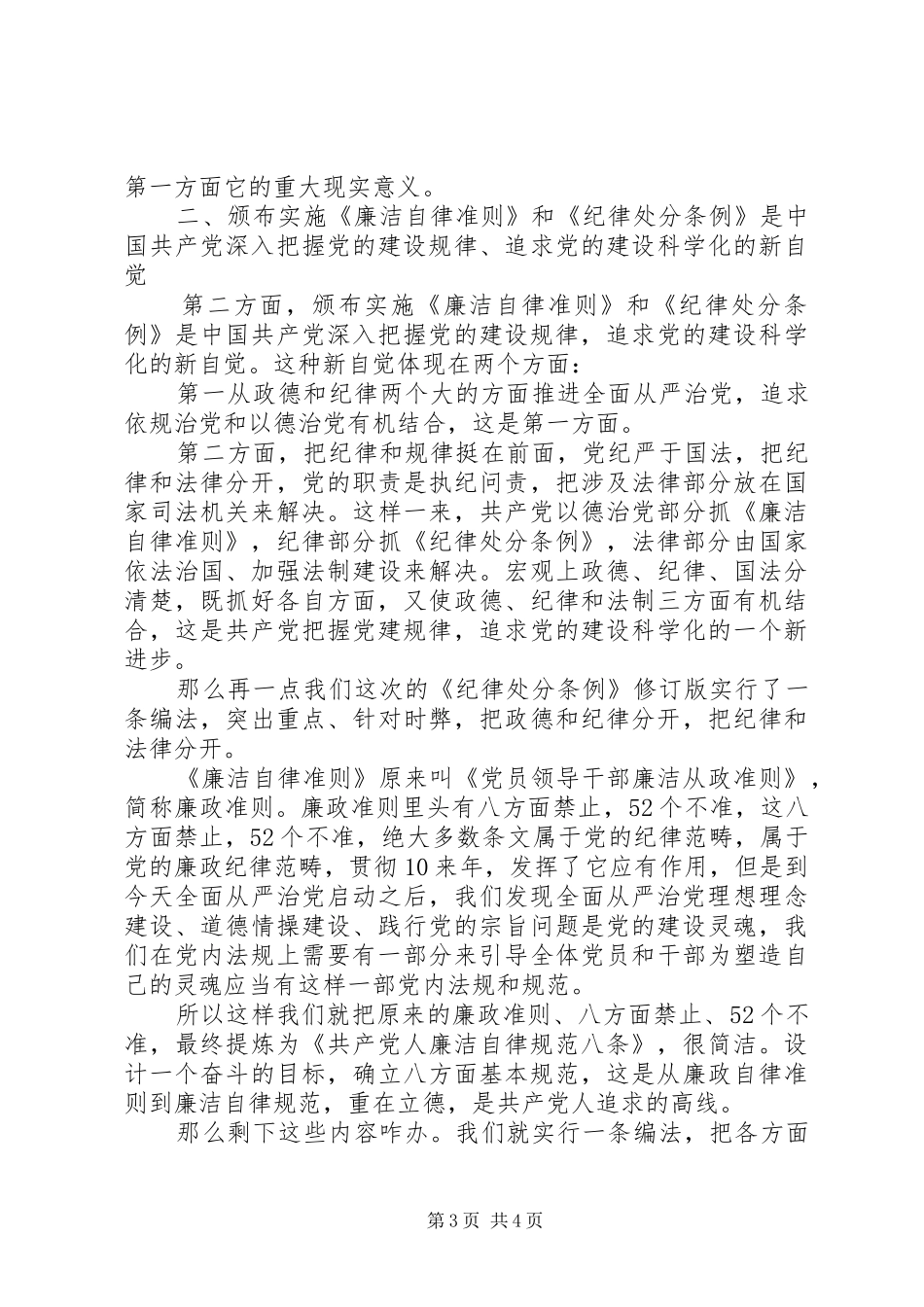 干部学习讲稿：深刻理解学习贯彻《廉洁自律准则》和《纪律处分条例》的重大现实意义_第3页