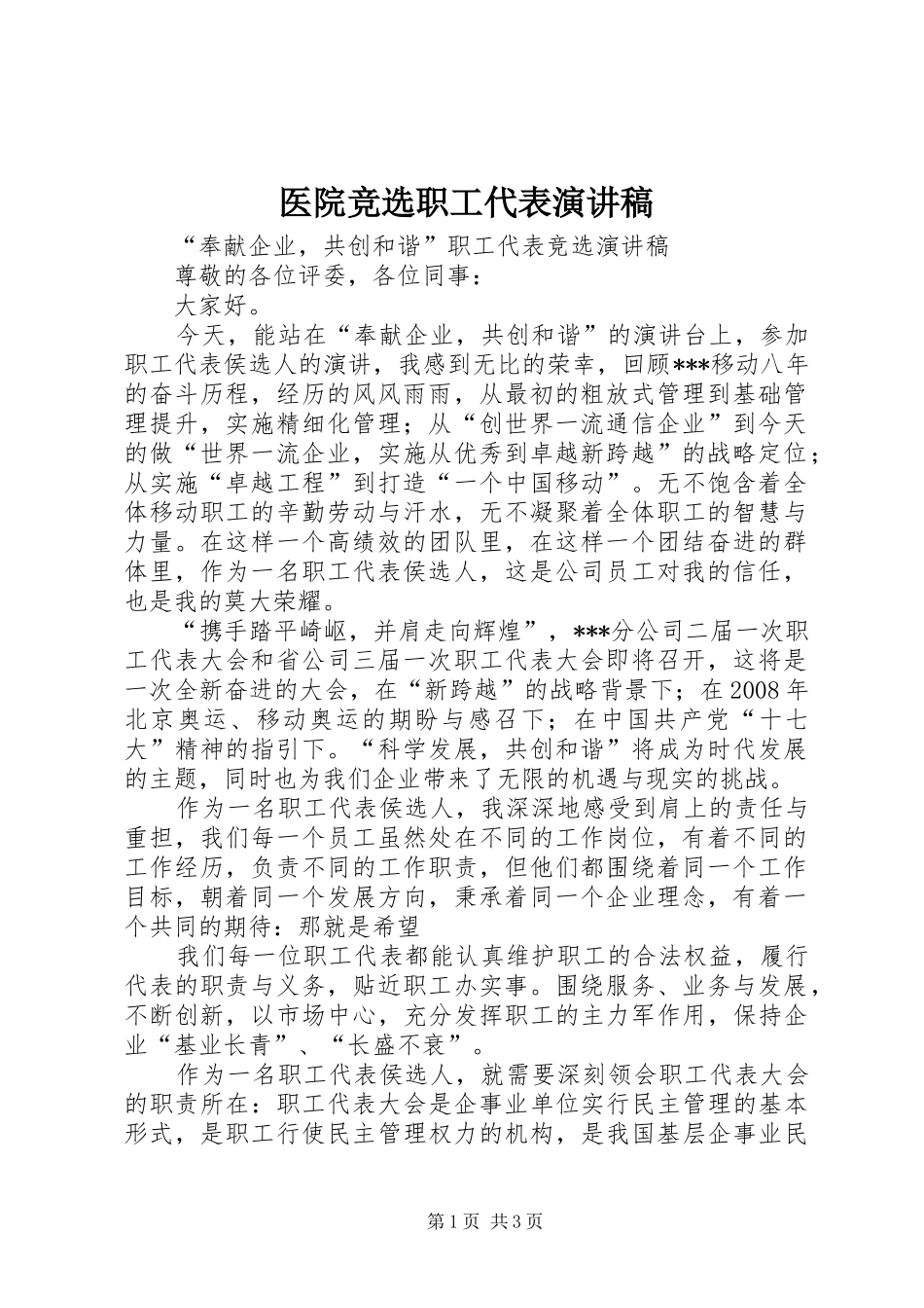 医院竞选职工代表演讲稿 (2)_第1页