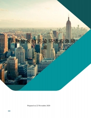 危险废物污染环境应急预案