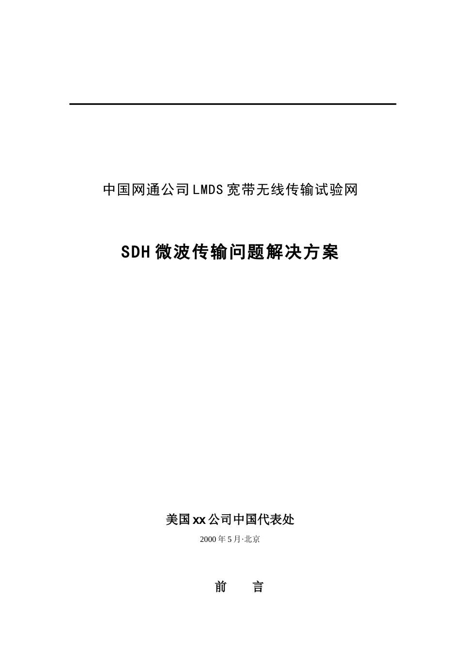 我国网通公司LMDS宽带无线传输试验网_第1页
