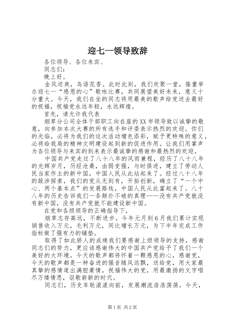 迎七一领导演讲致辞_第1页