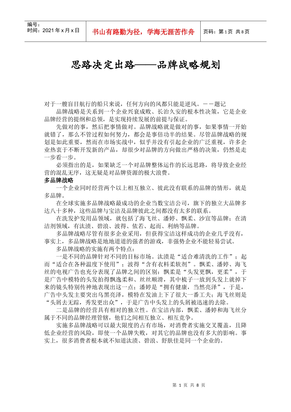 思路决定出路——品牌战略规划(1)_第1页