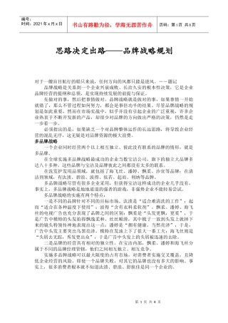 思路决定出路——品牌战略规划(1)