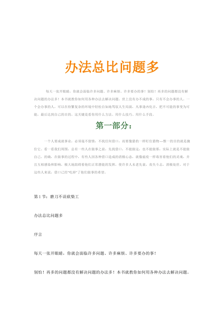 憨氏-办法总比问题多_第1页