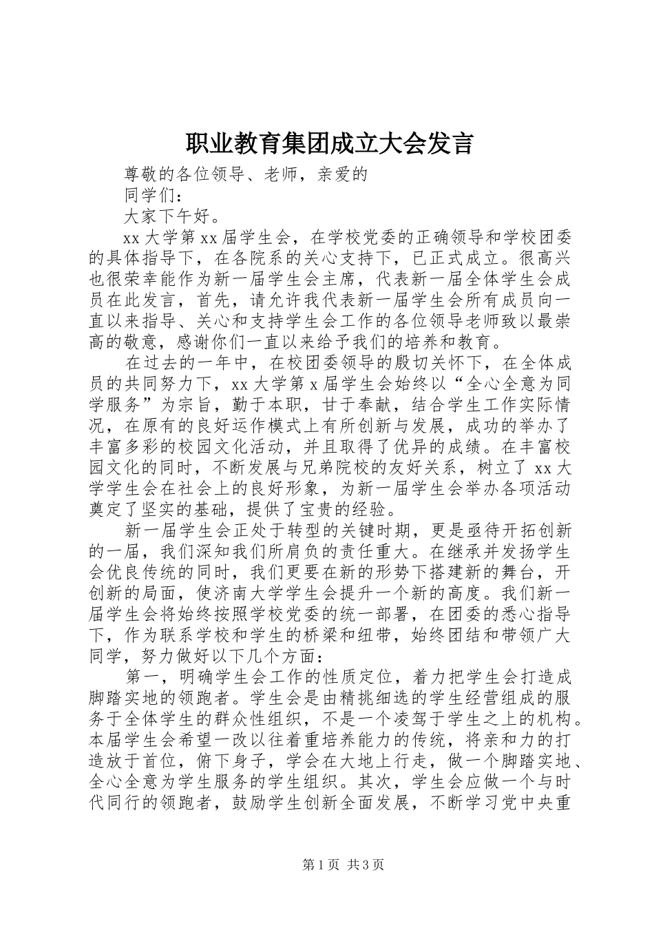 职业教育集团成立大会发言稿 (2)_第1页