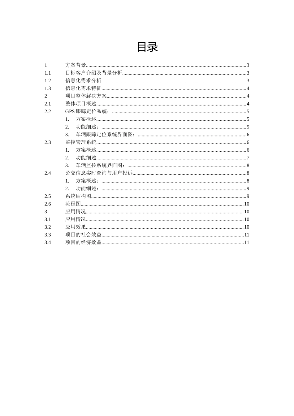 移动公司公交信息化解决方案_第2页