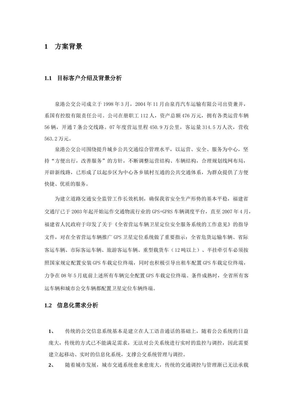 移动公司公交信息化解决方案_第3页