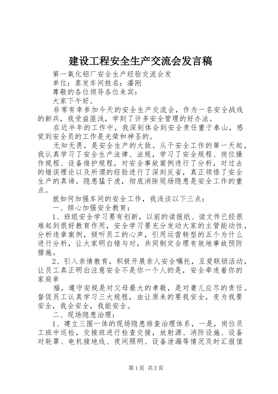 建设工程安全生产交流会发言稿范文_第1页