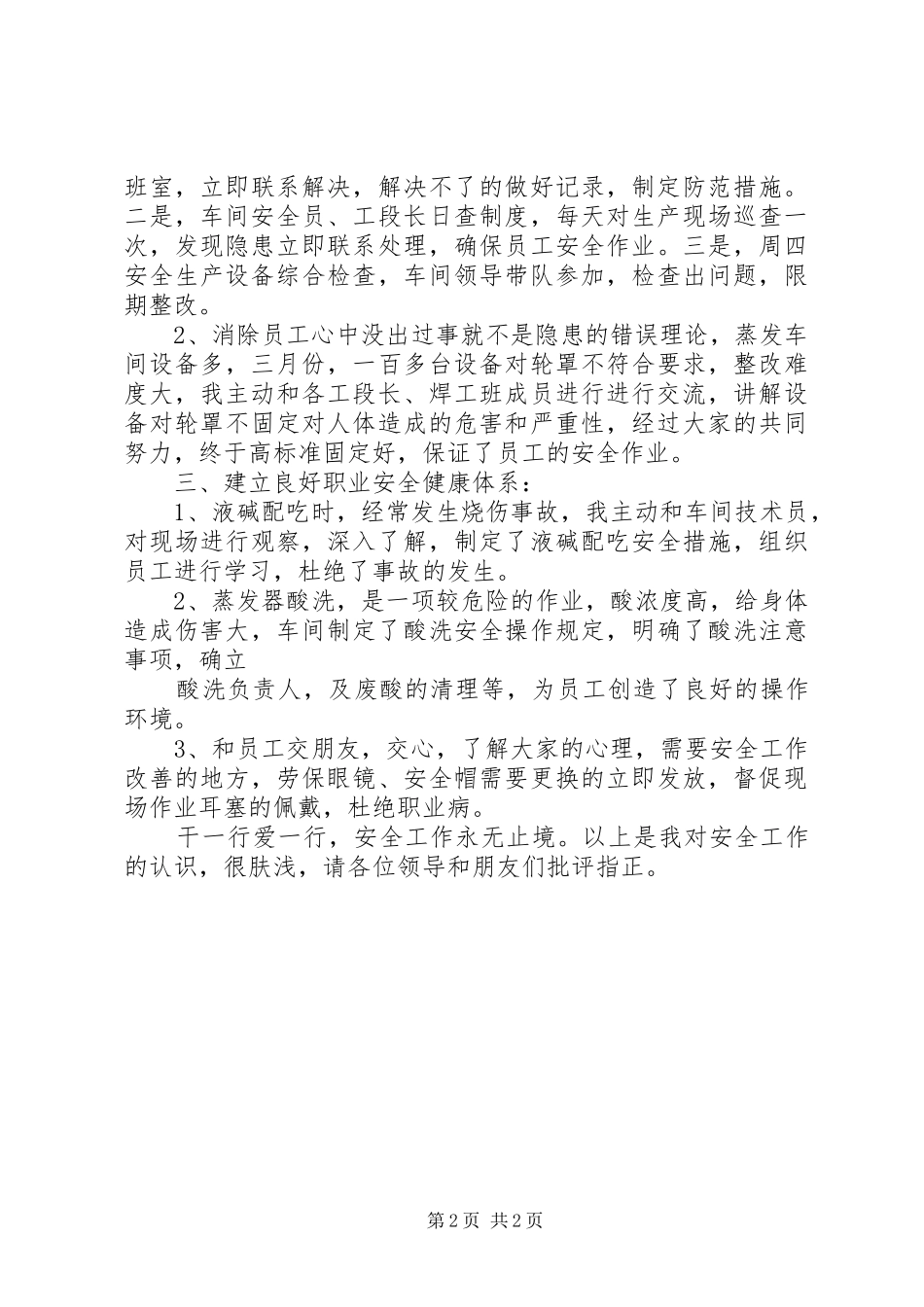 建设工程安全生产交流会发言稿范文_第2页