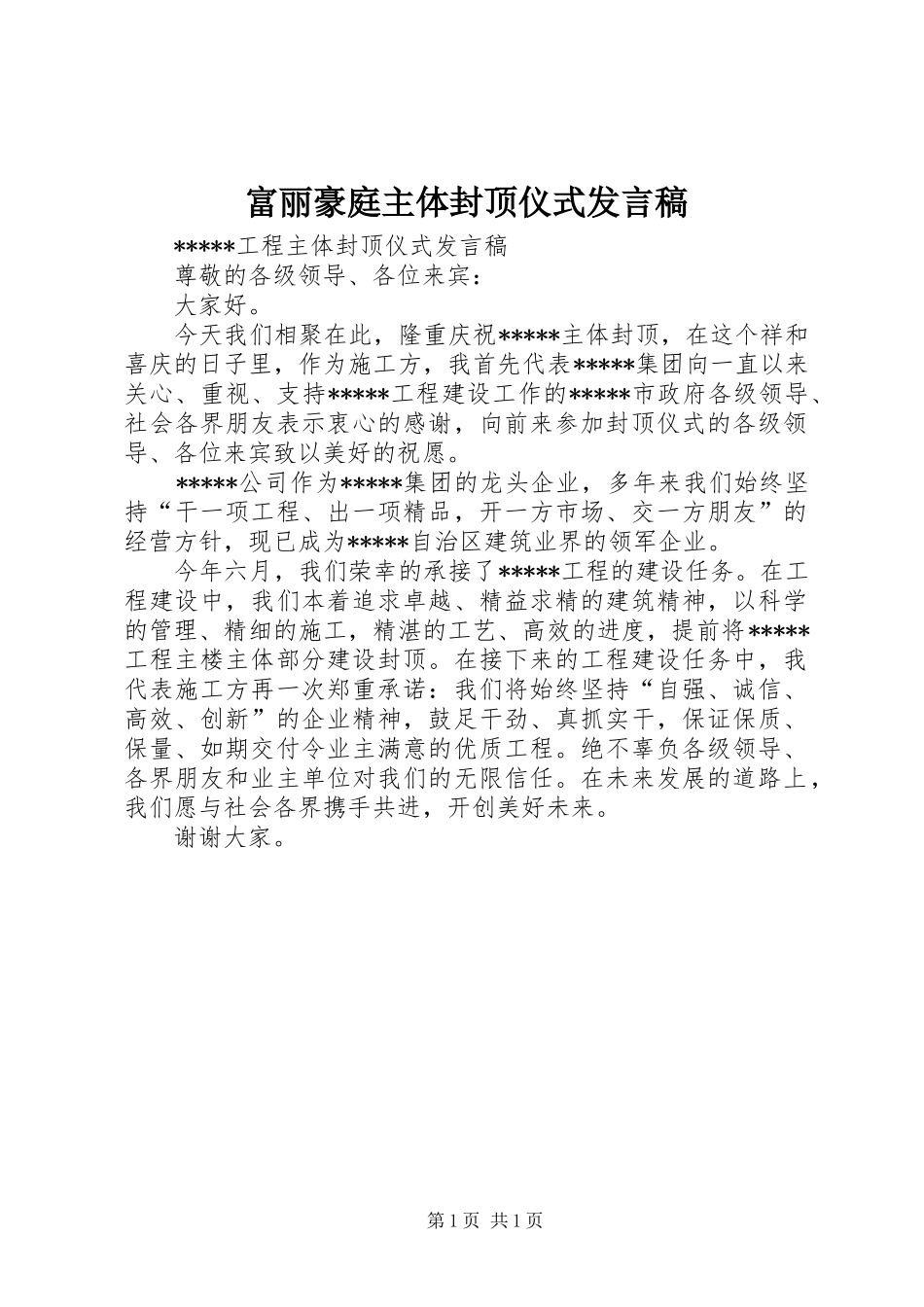 富丽豪庭主体封顶仪式发言稿范文_第1页