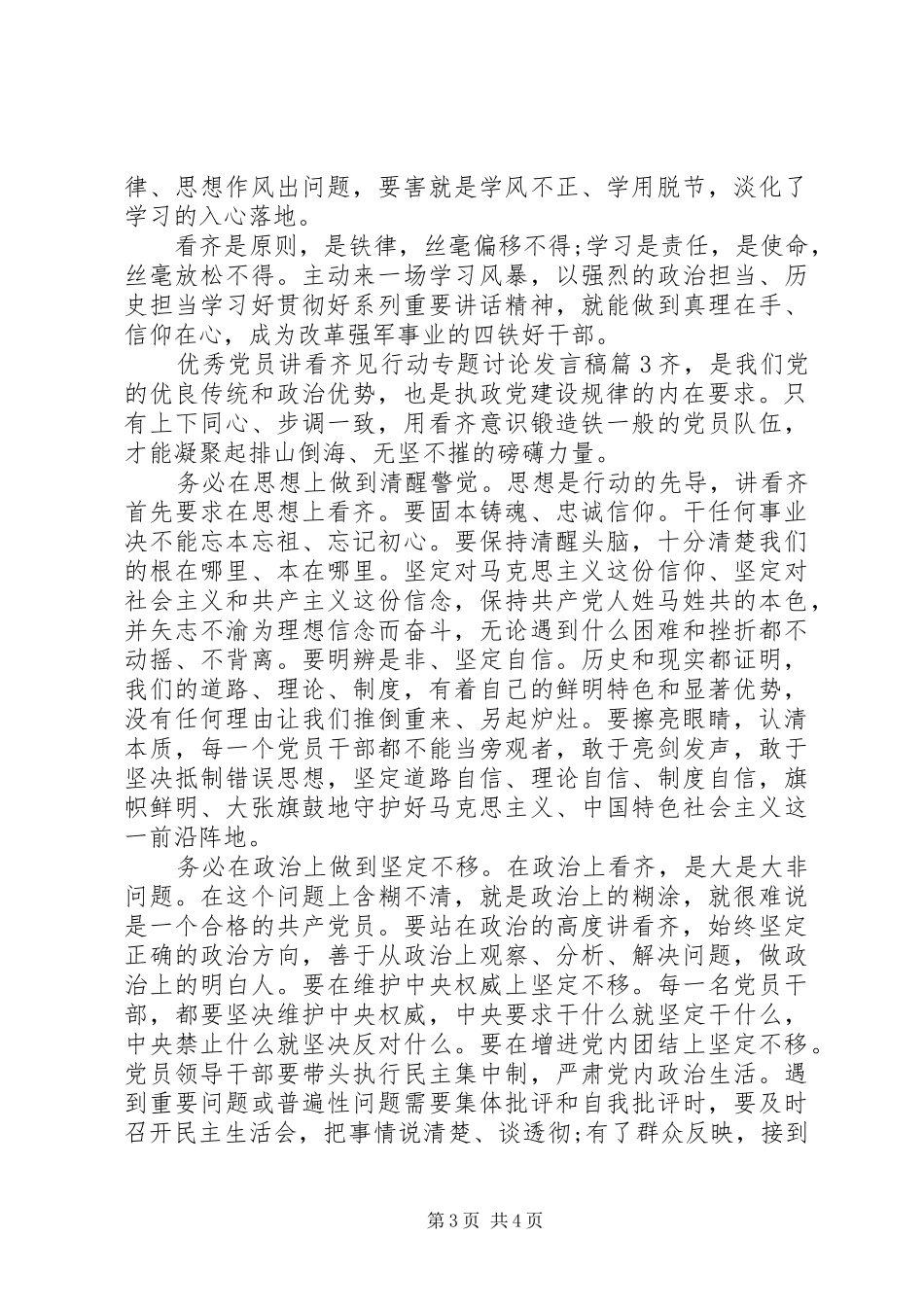 优秀党员讲看齐见行动专题讨论发言_第3页