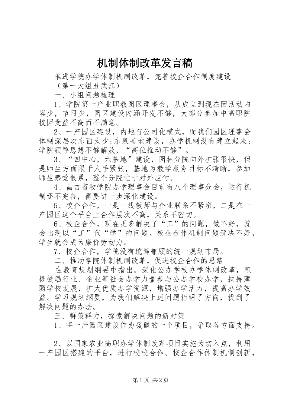 机制体制改革发言_第1页