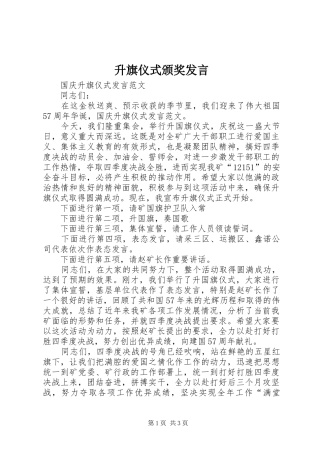 升旗仪式颁奖发言稿