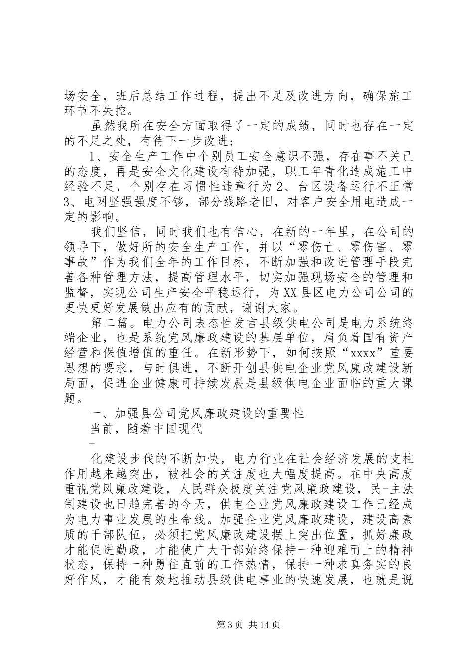 电力工作表态发言稿(精选多篇)_第3页