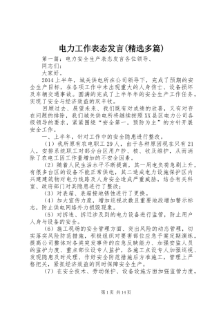 电力工作表态发言稿(精选多篇)