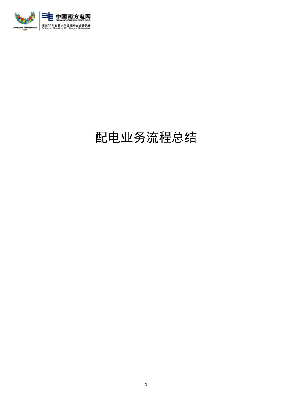 配电网业务流程_第1页