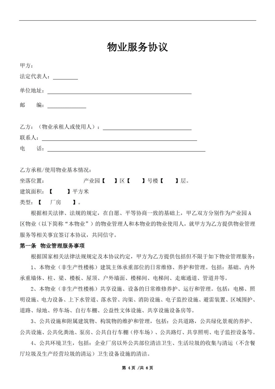 产业园区物业服务协议_第1页