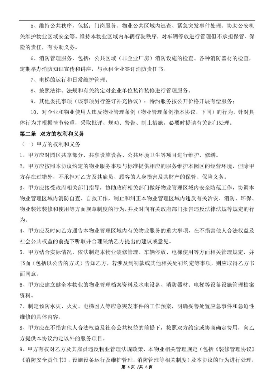 产业园区物业服务协议_第2页