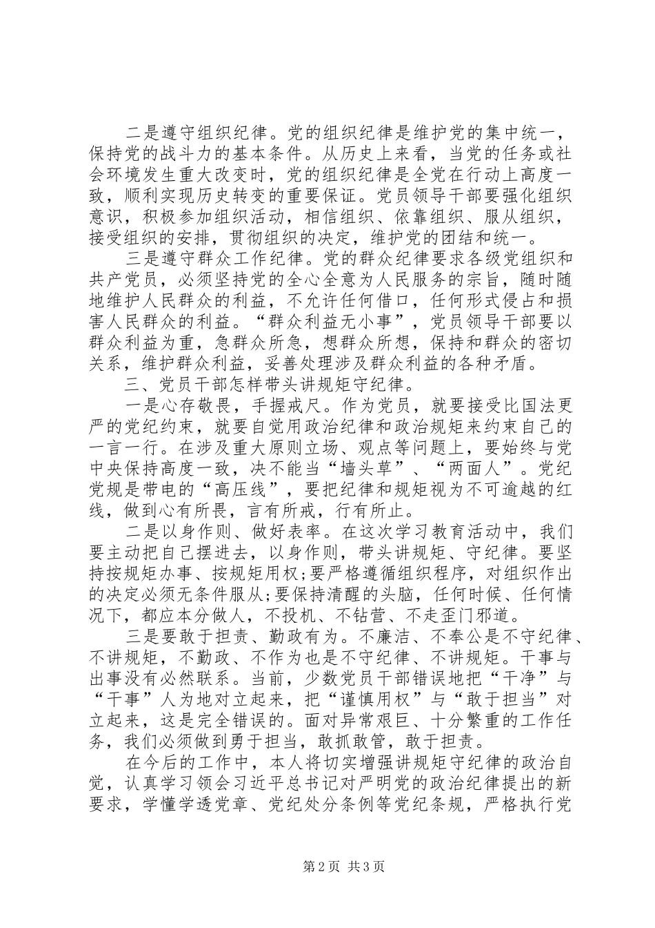 严守纪律发言材料_第2页
