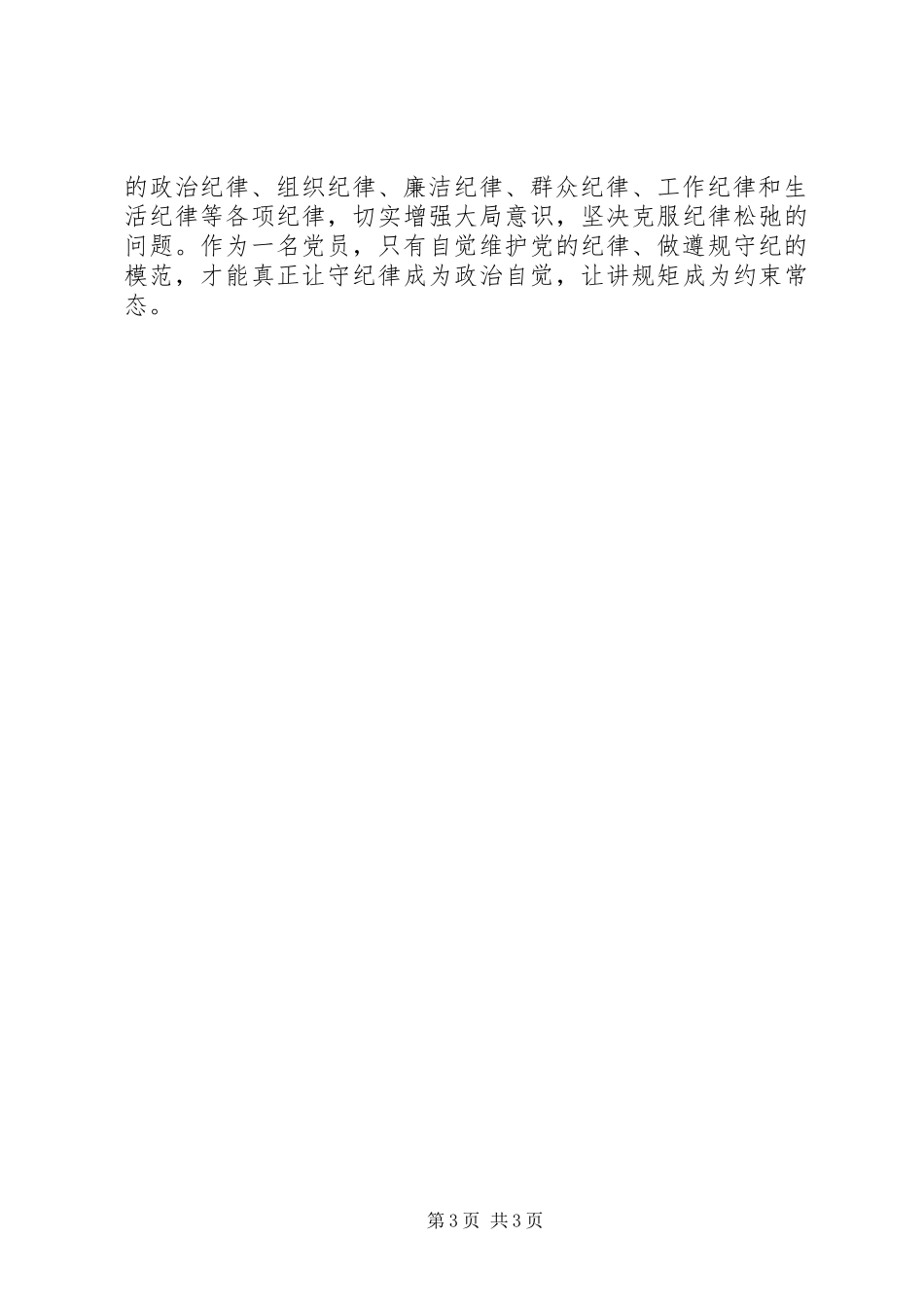 严守纪律发言材料_第3页
