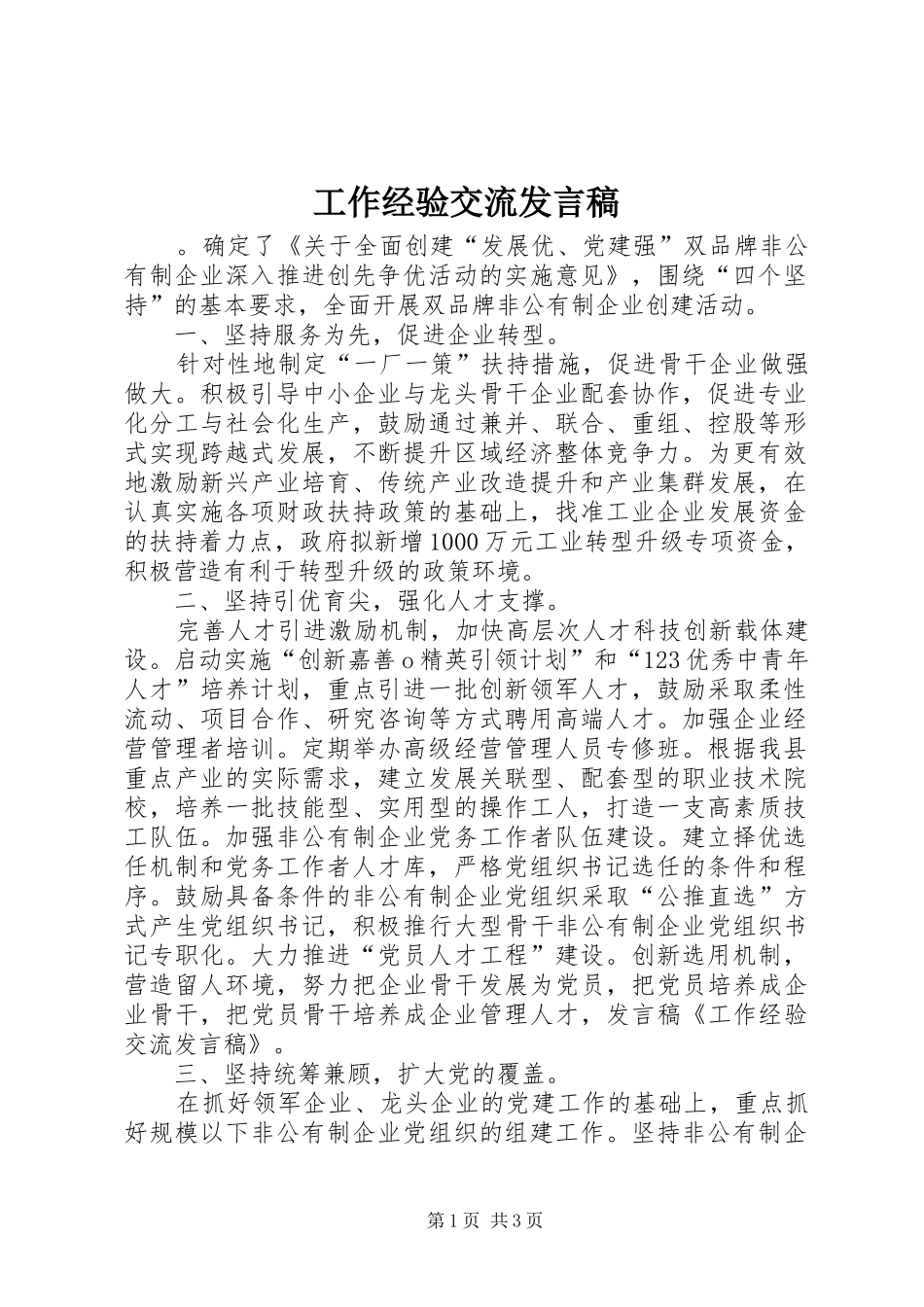 工作经验交流发言_第1页