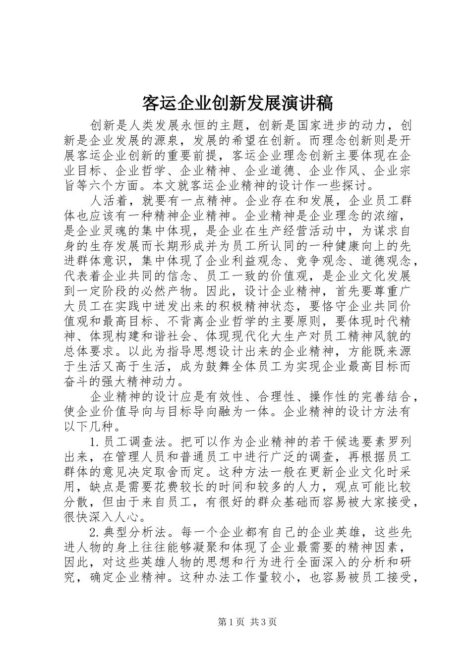 客运企业创新发展演讲稿 (4)_第1页