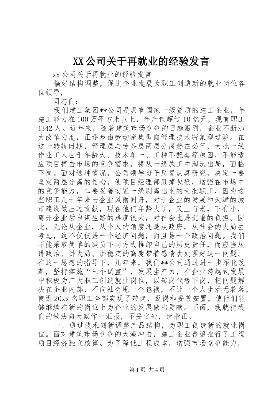 XX公司关于再就业的经验发言稿_第1页