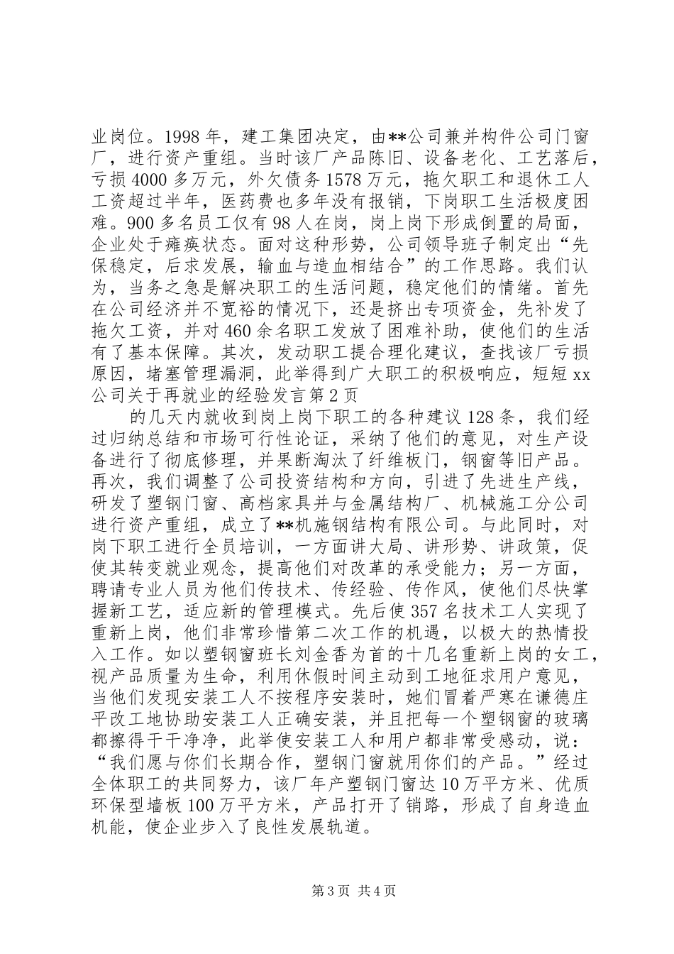 XX公司关于再就业的经验发言稿_第3页