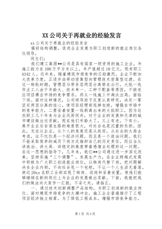 XX公司关于再就业的经验发言稿
