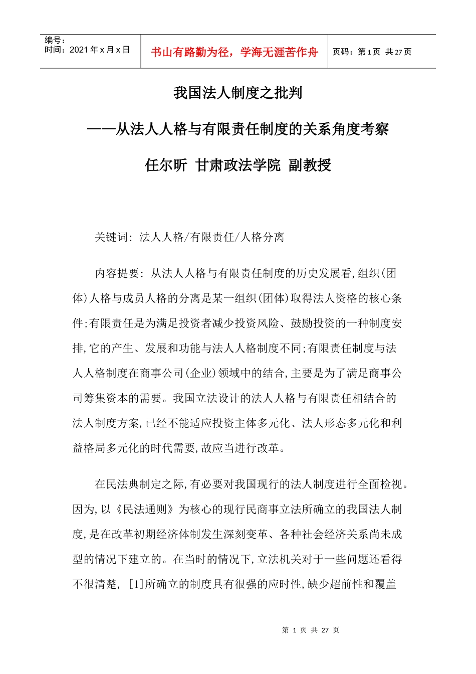 我国法人制度之批判_第1页