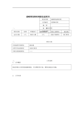 战略策划部经理岗位说明书