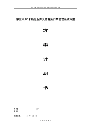 感应式IC卡银行金库及储蓄所门禁管理系统方案(080908改)