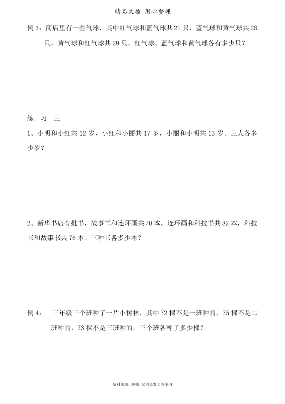 人教版小学数学三年级奥数训练第22讲用对应法解题_第3页
