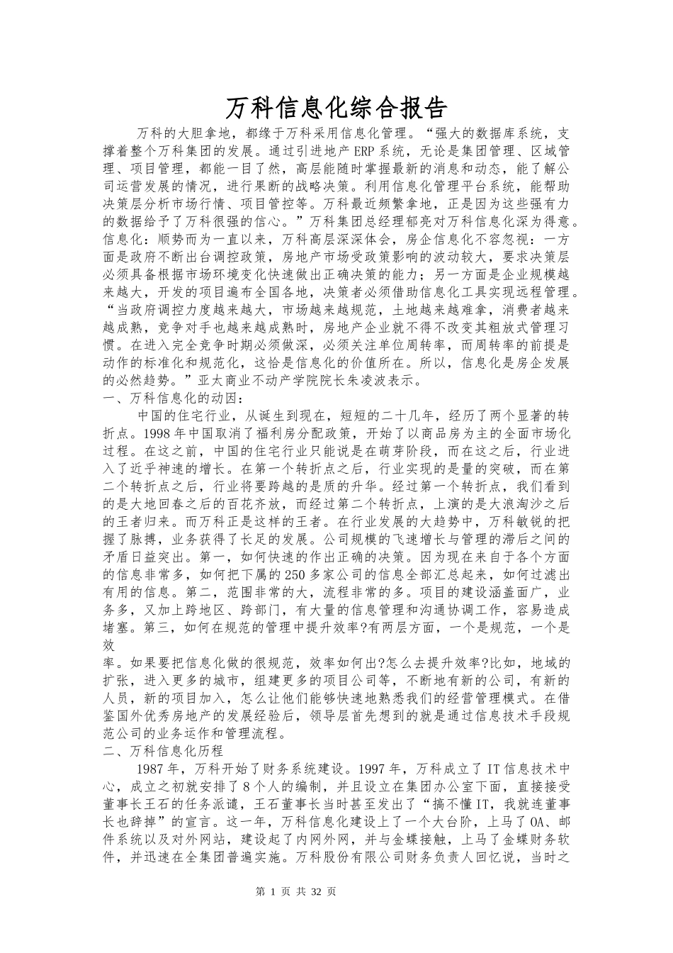 某地产信息化综合报告_第1页