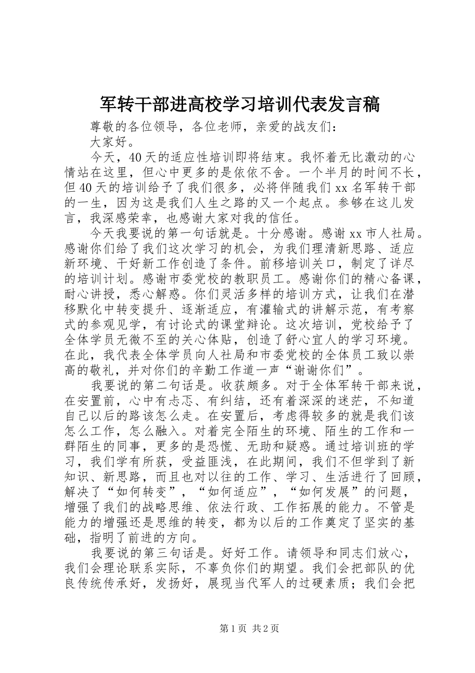军转干部进高校学习培训代表发言_第1页