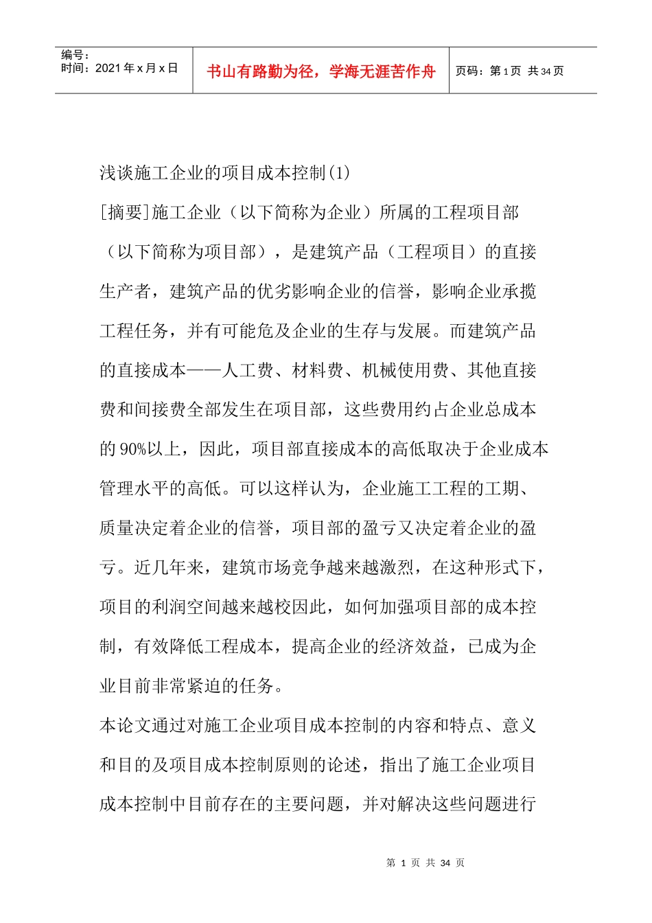 成本管理--施工企业的项目成本控制_第1页